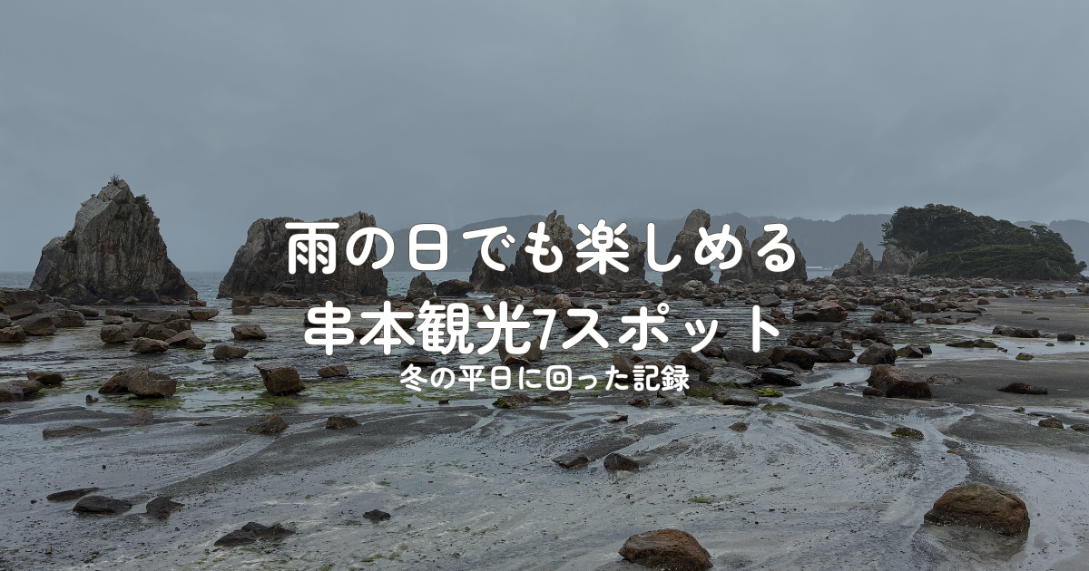 雨の日の橋杭岩｜串本観光7スポット