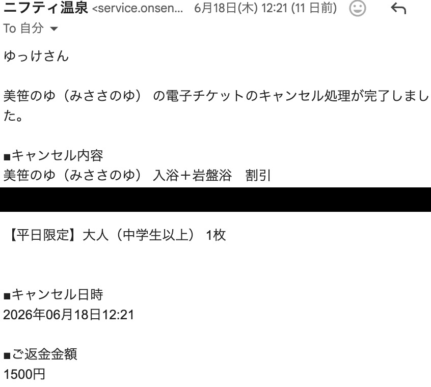 ニフティ温泉 美笹のゆ 電子チケットのキャンセル完了・1500円全額返金メール
