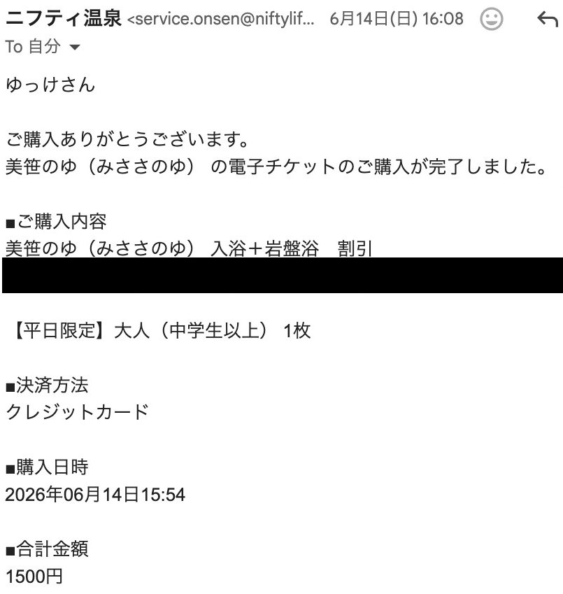 ニフティ温泉 美笹のゆ 電子チケット購入完了メール(1500円)