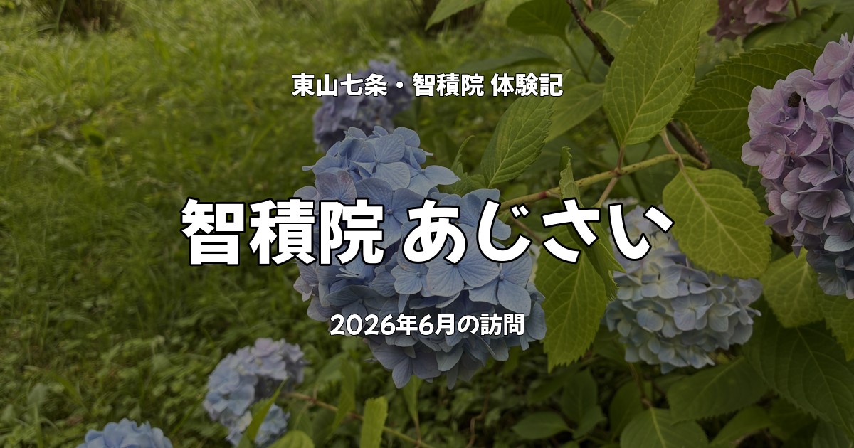 智積院のあじさい（青）と「智積院 あじさい」の文字
