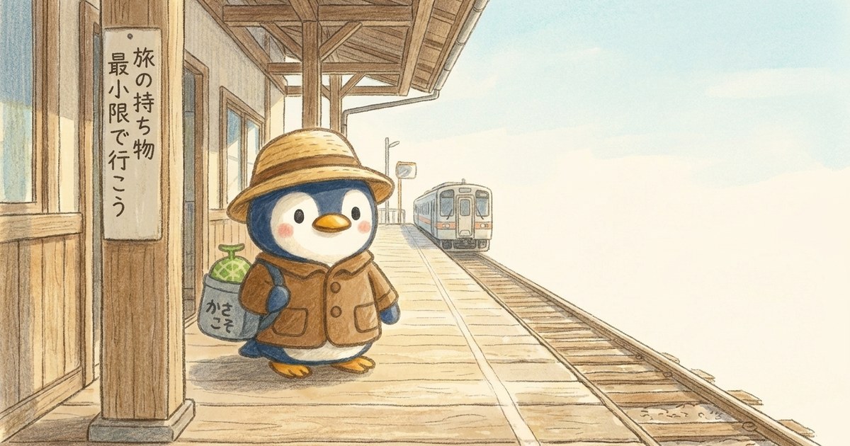 旅の持ち物チェックリストのアイキャッチ
