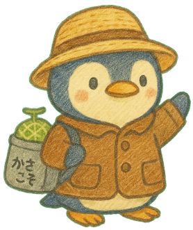 かさこそペンギン