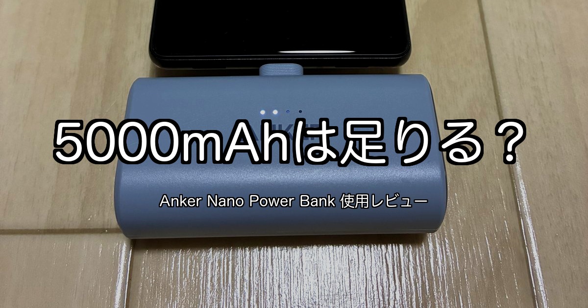 モバイルバッテリー5000mAhは足りる？Anker Nano Power Bank使用レビュー