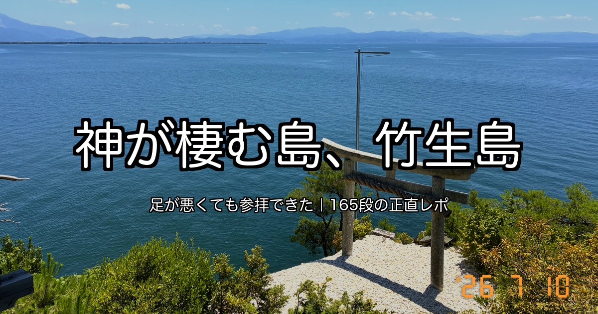 神が棲む島、竹生島（琵琶湖に浮かぶ竜神拝所の鳥居と湖の眺め）