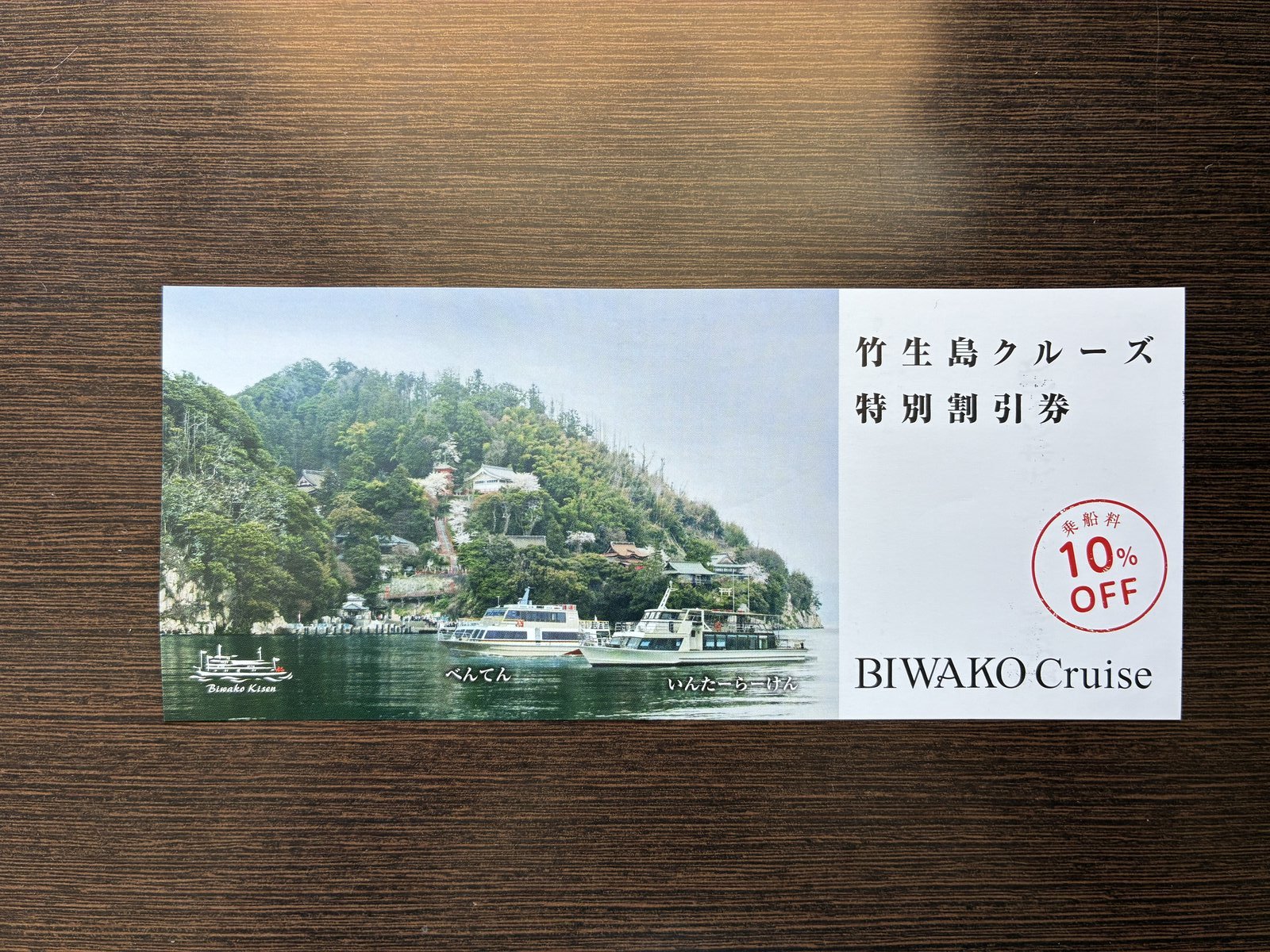 みなと館でもらった竹生島クルーズ乗船料10%OFF割引券