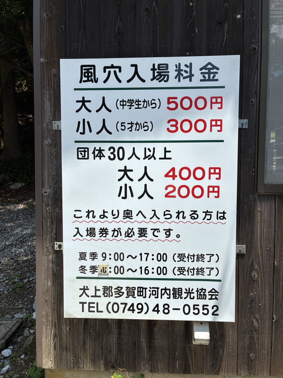河内風穴の入洞料金看板