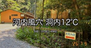 河内風穴の洞口