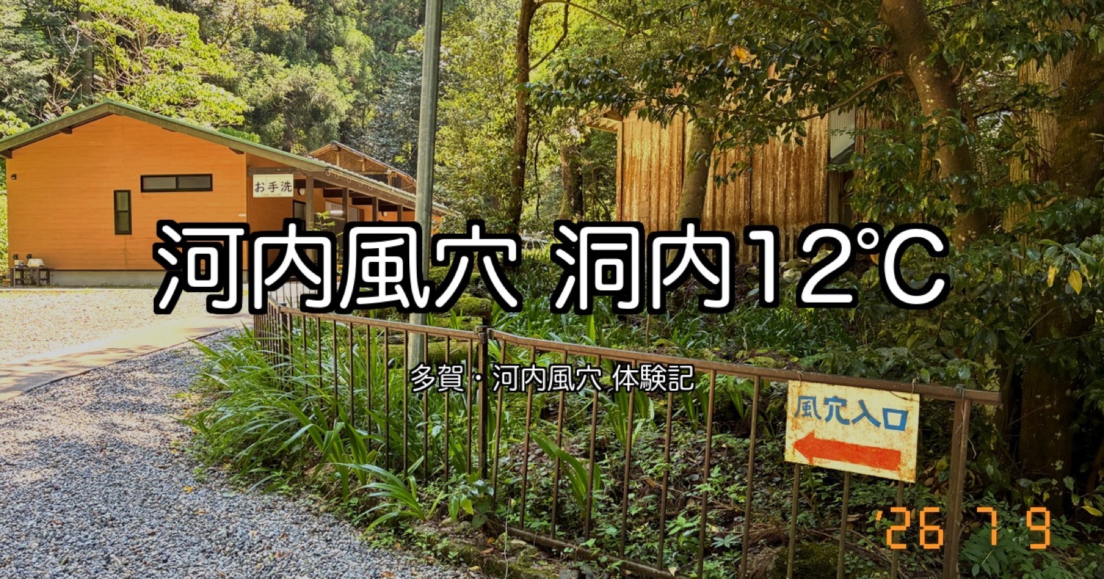 河内風穴の所要時間は約50分｜洞内12℃で夏もひんやり