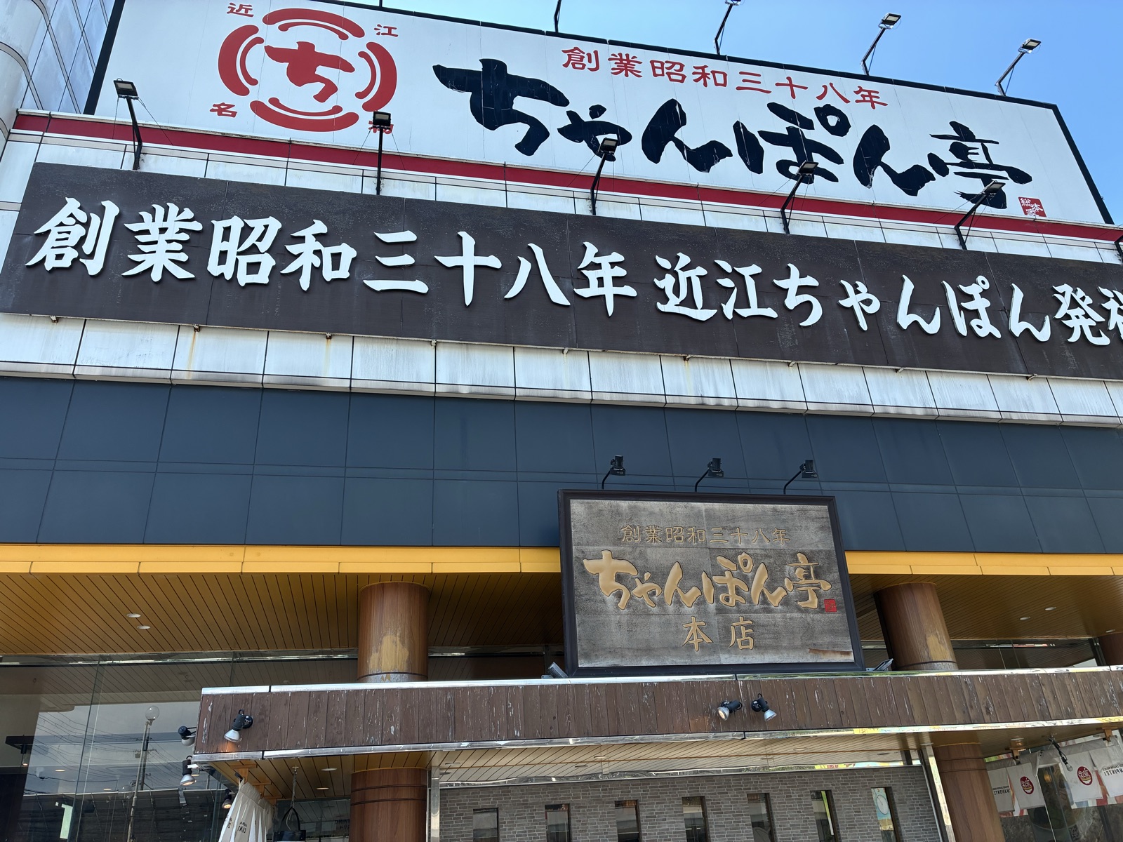 ちゃんぽん亭総本家の店構え