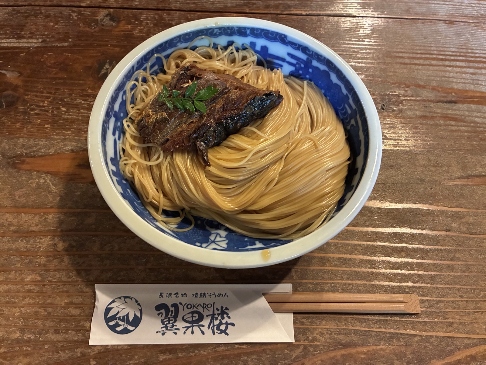 翼果楼の焼鯖そうめんの寄り