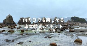 雨の日の串本 橋杭岩