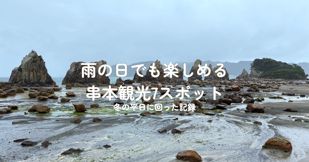 【串本町】雨の日でも楽しめる観光スポット7選｜冬の平日に回った記録
