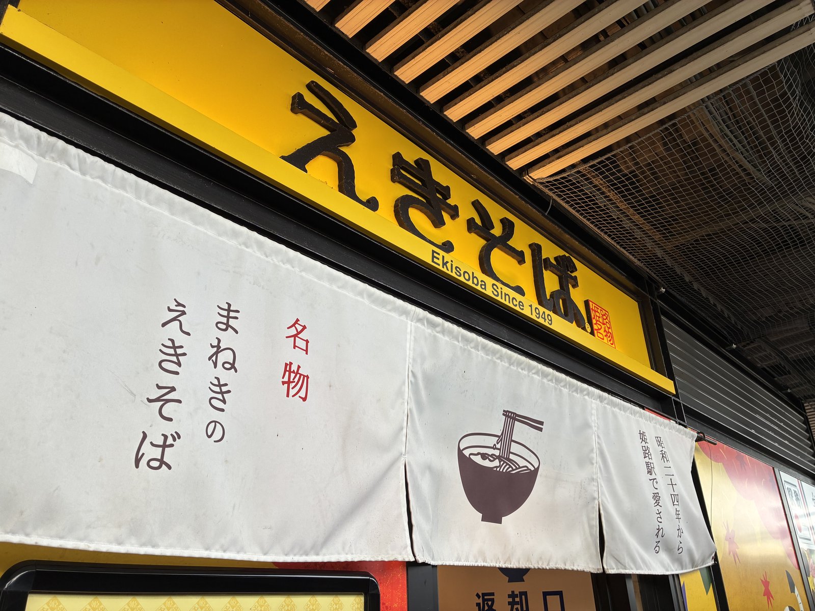 姫路駅の名物「えきそば」の看板。乗り継ぎ待ちのあいだに立ち寄りました