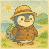 かさこそペンギン