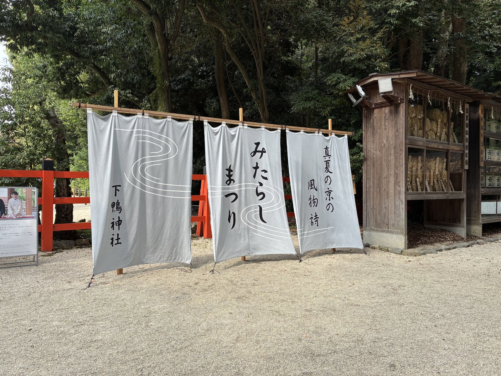 下鴨神社 御手洗祭（みたらしまつり）の幕
