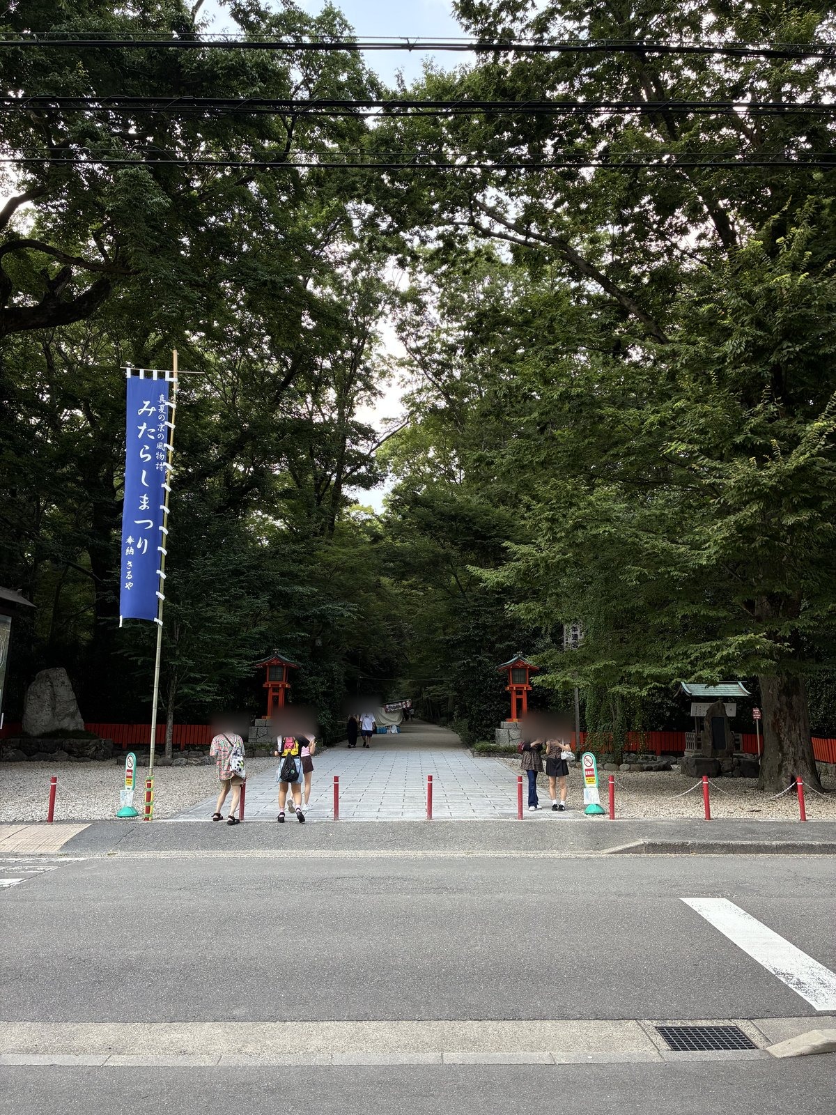 下鴨神社 御手洗祭ののぼりと鳥居、境内を出る直前のようす