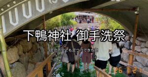 下鴨神社 御手洗祭の足つけ神事