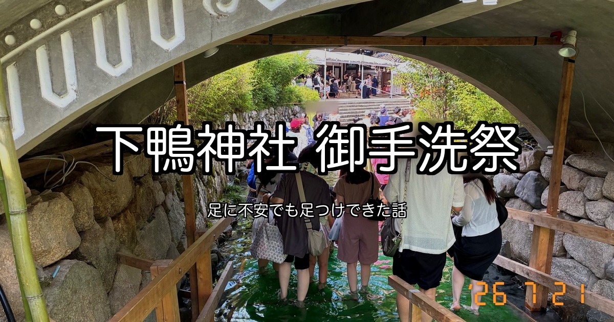 下鴨神社 御手洗祭｜足に不安でも足つけできた話