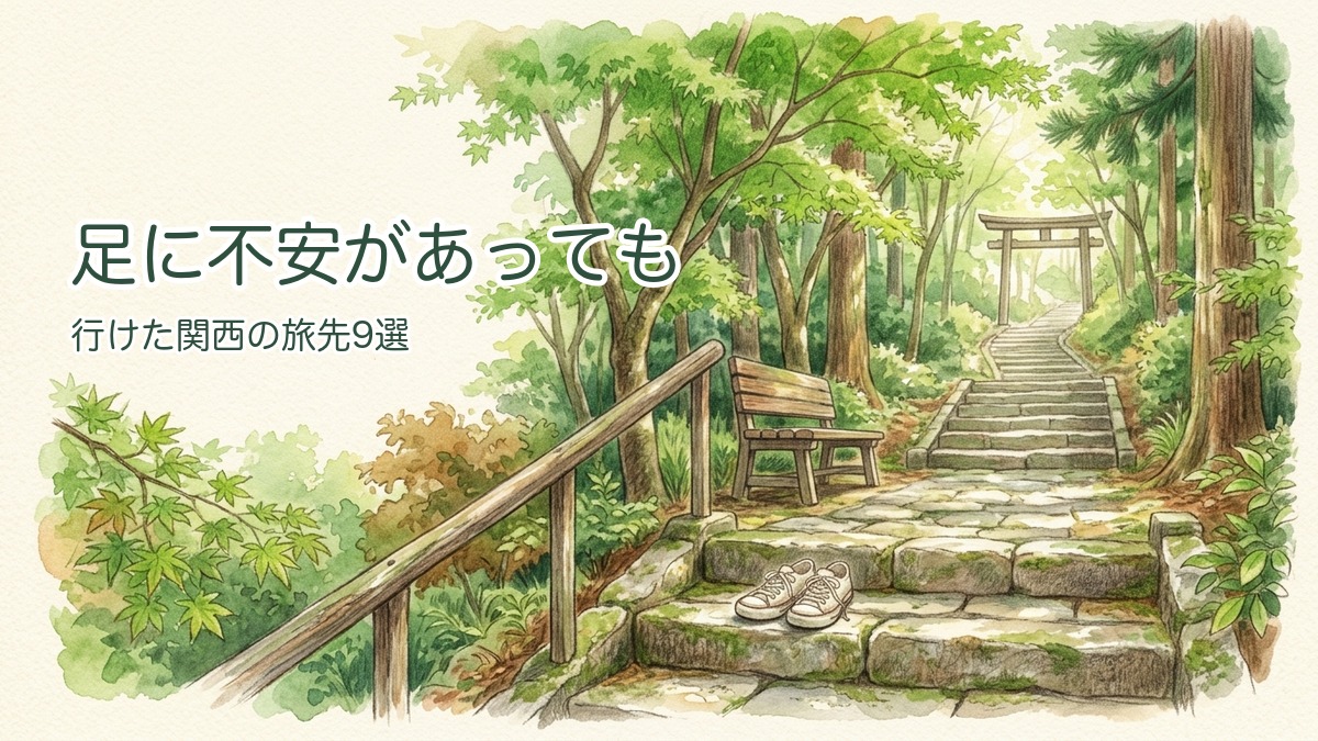 足に不安があっても行けた関西旅行9選のアイキャッチ（緑の参道と鳥居）