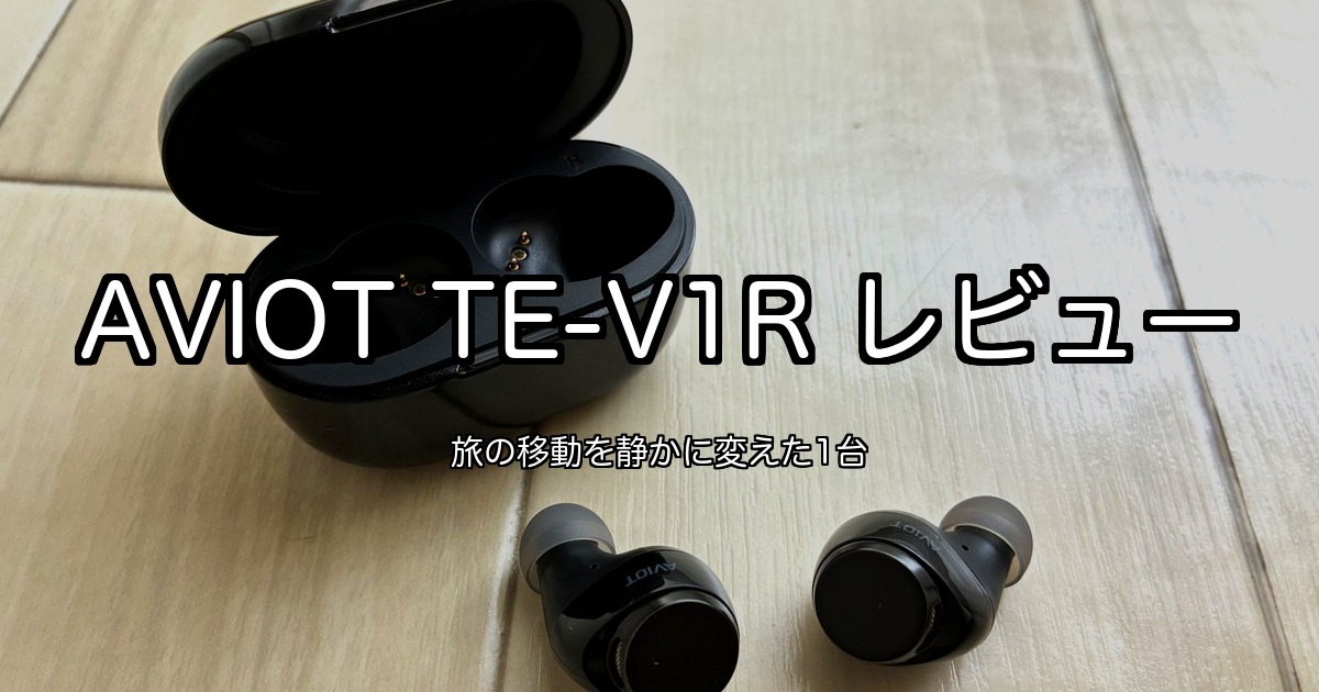 AVIOT TE-V1R レビュー｜旅の移動を静かに変えた1台