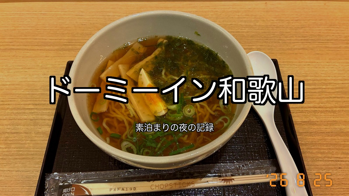 ドーミーインPREMIUM和歌山の夜鳴きそば