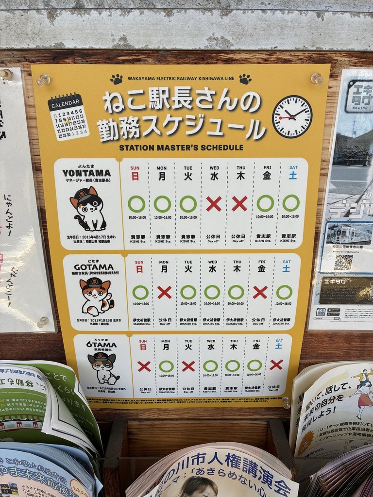 和歌山駅に掲示されていた、ねこ駅長さんの勤務スケジュール