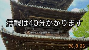 道成寺は1時間の乗り継ぎでは入れません｜紀州鉄道と御坊
