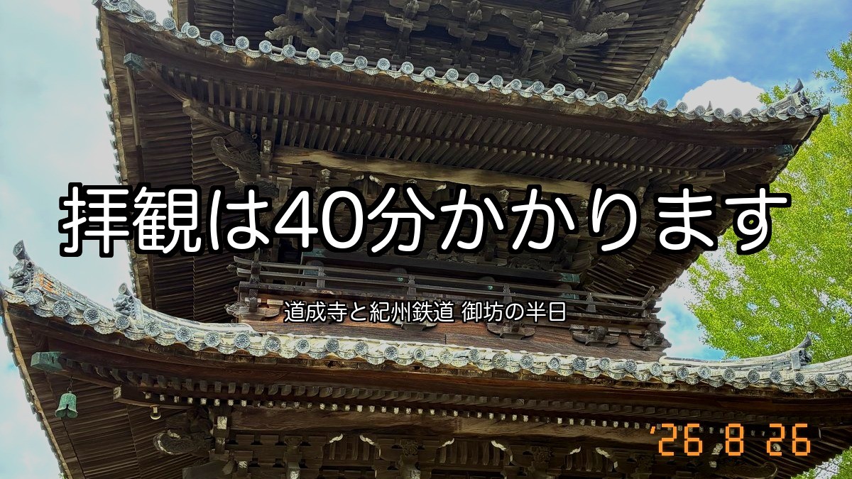 道成寺の三重塔。拝観は40分かかります