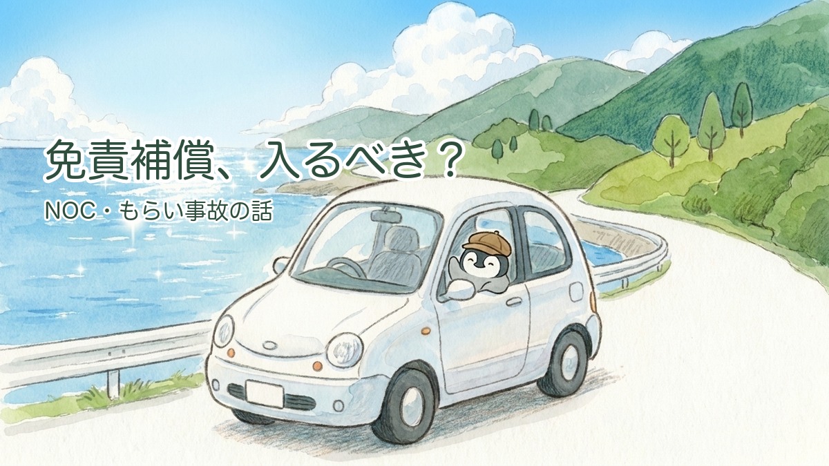 レンタカー免責補償のアイキャッチ（海沿いの道と白い車）