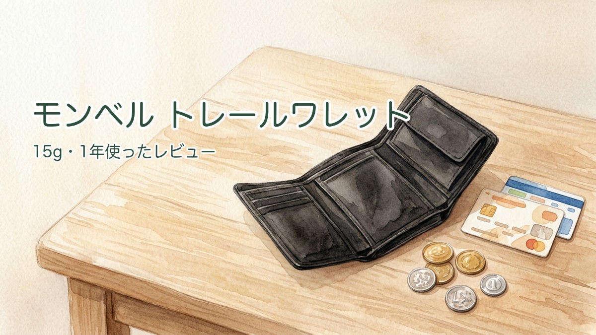モンベル トレールワレットのアイキャッチ（財布と小銭）