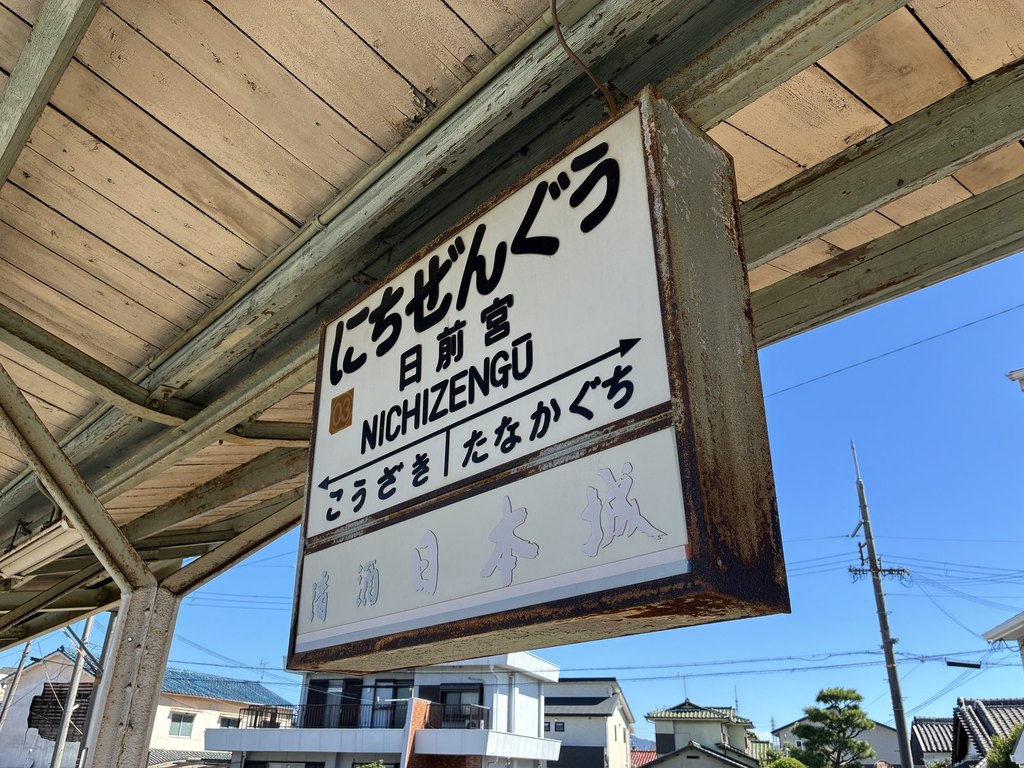 日前宮駅の駅名標