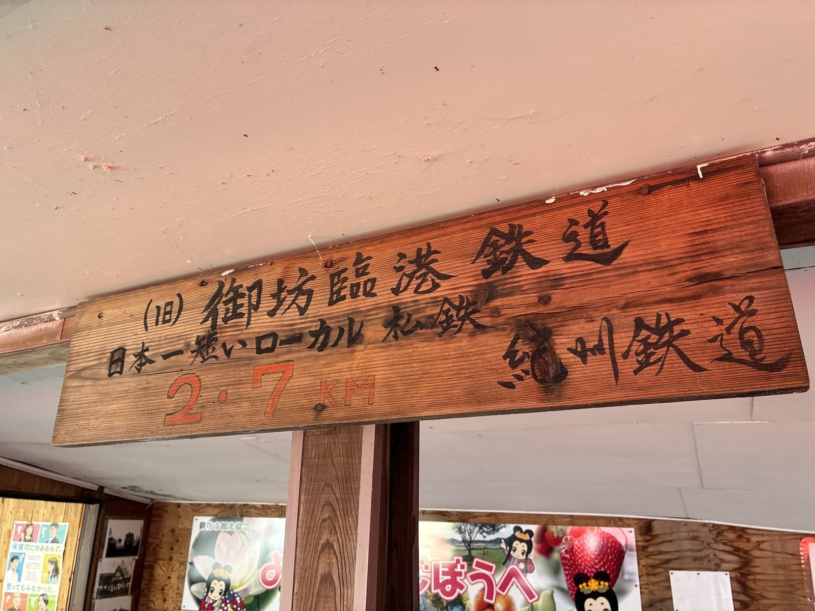 西御坊駅の看板。日本一短いローカル私鉄と書かれている