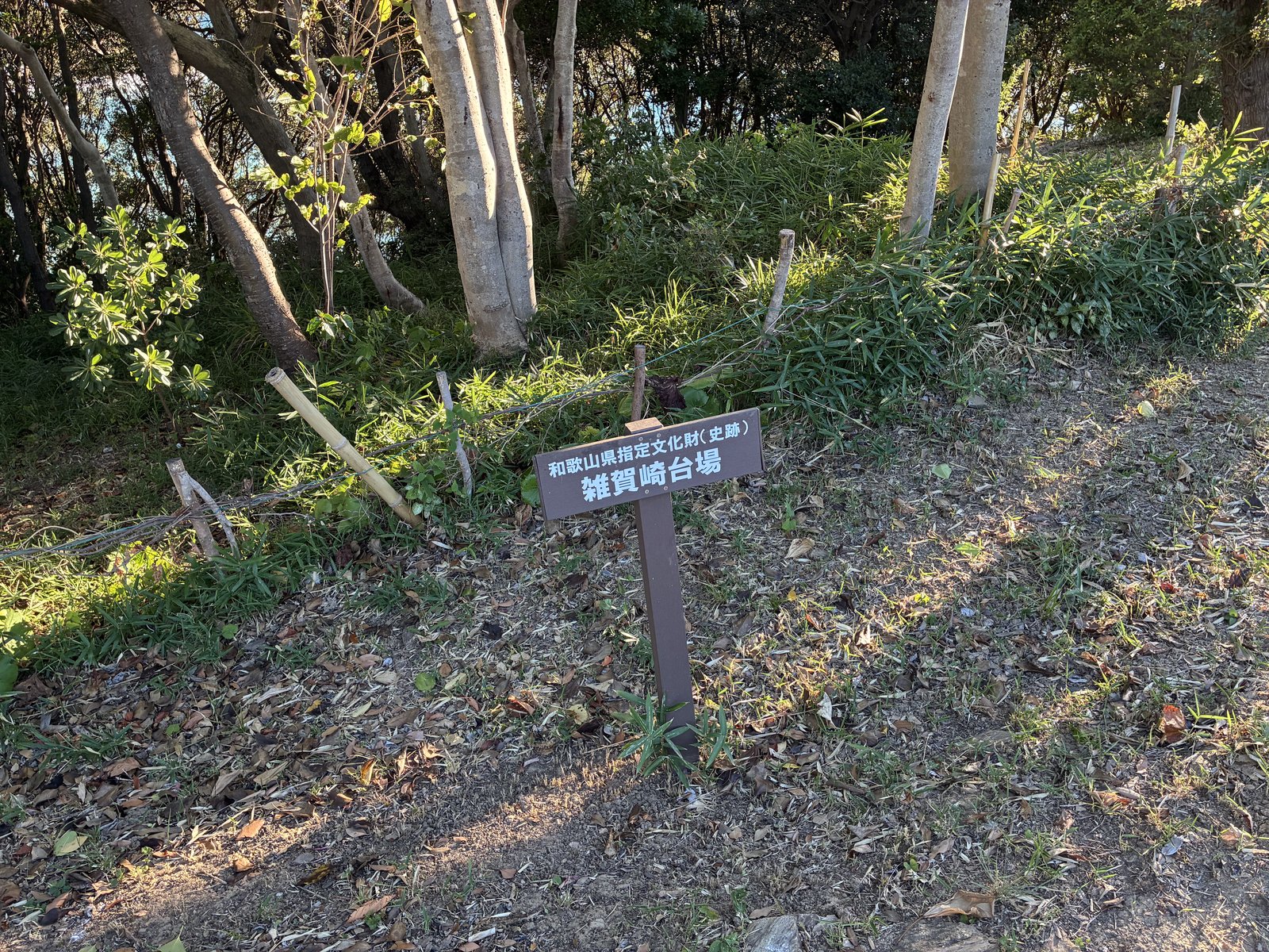 和歌山県指定文化財(史跡)雑賀崎台場の標識