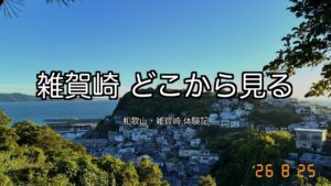 日本のアマルフィ雑賀崎はどこから見る｜灯台では撮れません