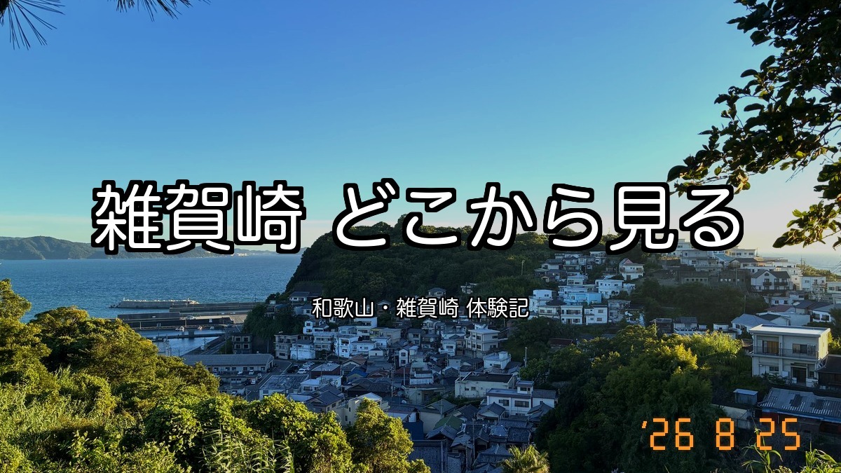 日本のアマルフィ雑賀崎はどこから見るか