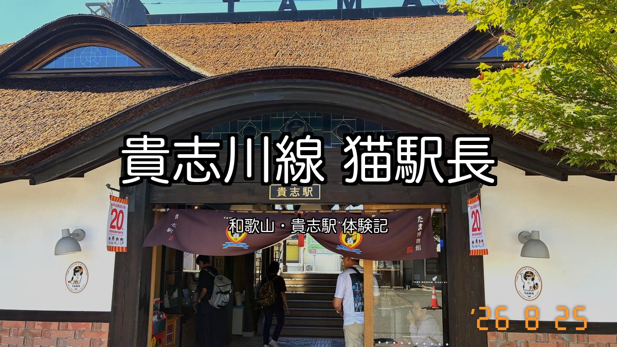 茅葺き屋根の貴志駅の正面 貴志川線の猫駅長