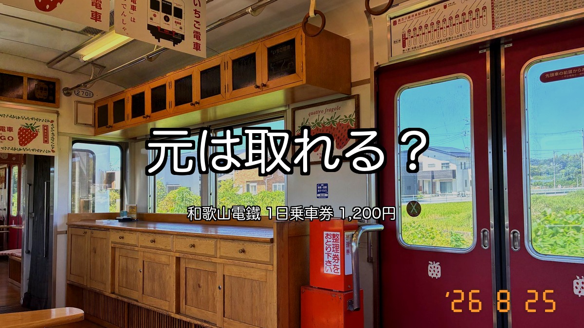 和歌山電鐵1日乗車券は元が取れる？往復は240円損