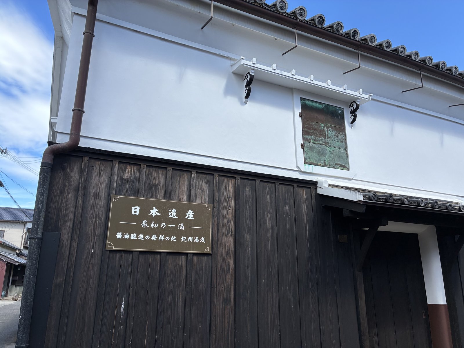 角長の職人蔵に掛かる、日本遺産「最初の一滴」の銘板