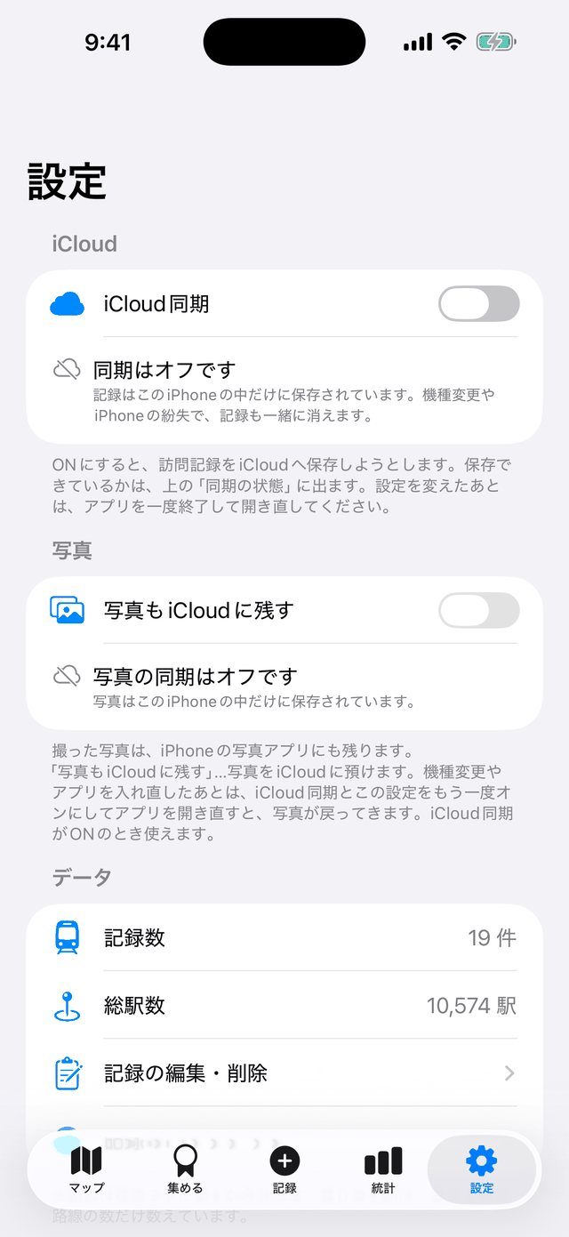 おりたびの設定画面・iCloud同期スイッチがオフの状態
