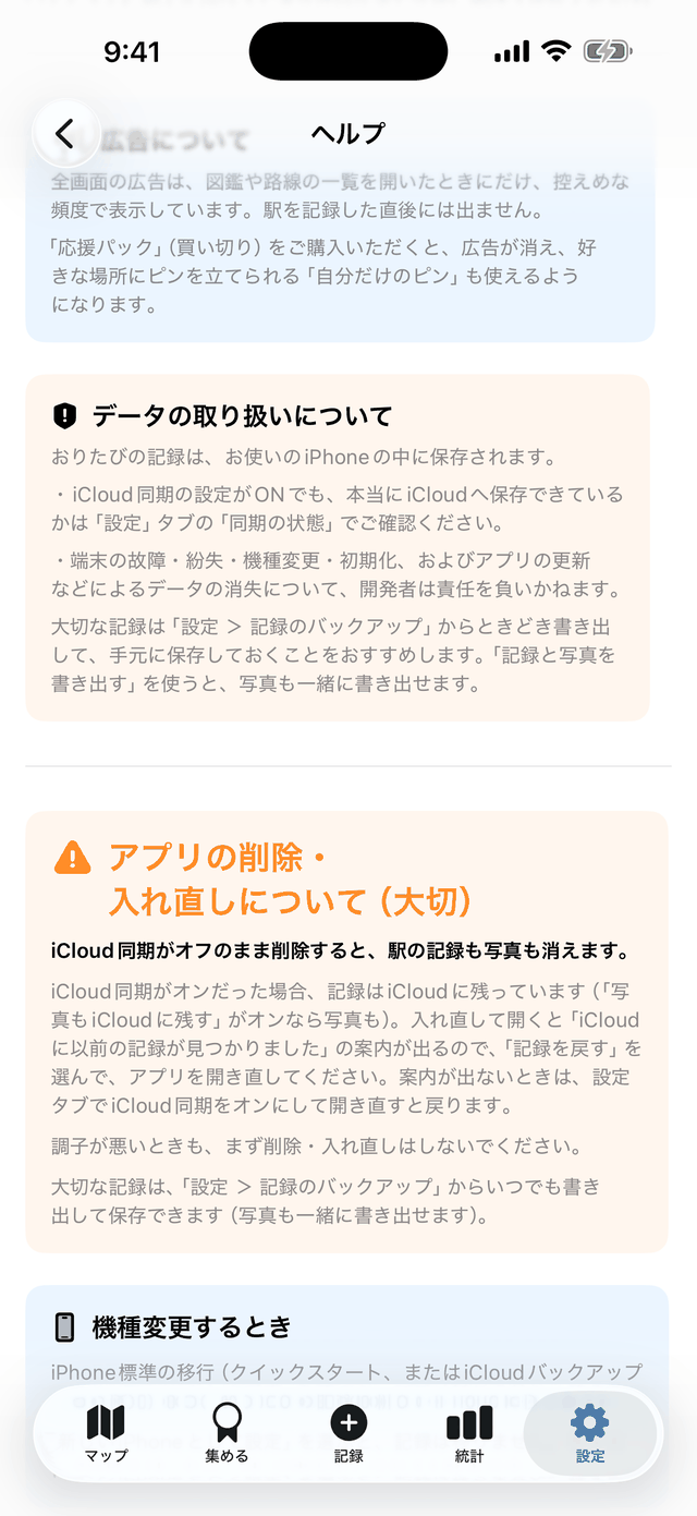 おりたびのヘルプ画面・データの取り扱いとアプリの削除・入れ直しの案内