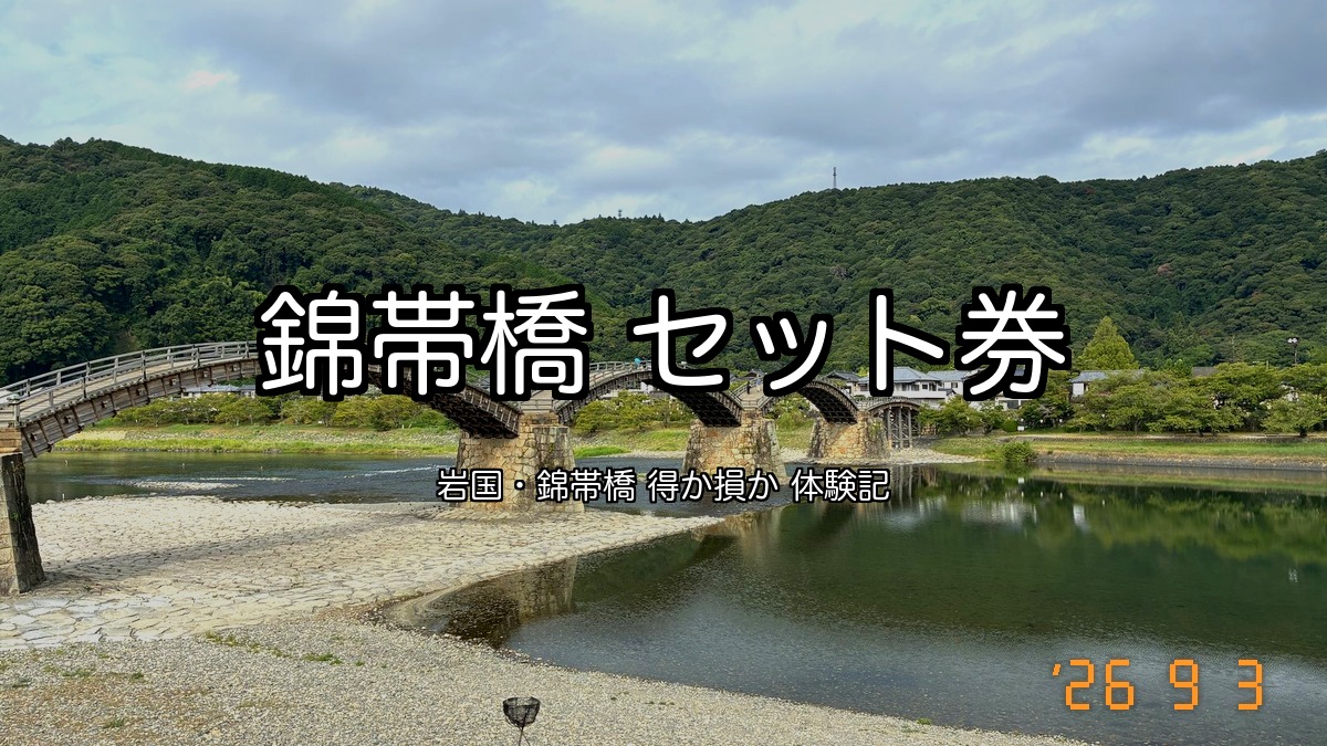 錦帯橋セット券1,550円は岩国城次第｜150円損か200円得