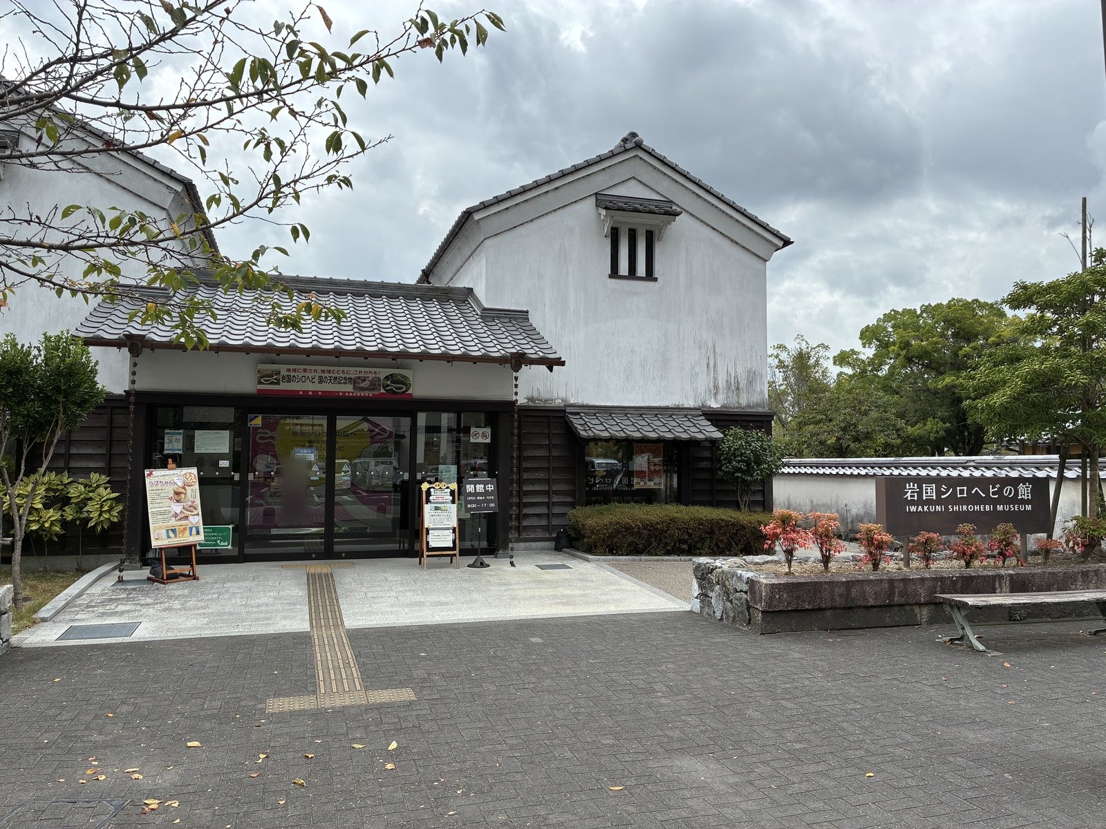 岩国シロヘビの館の外観