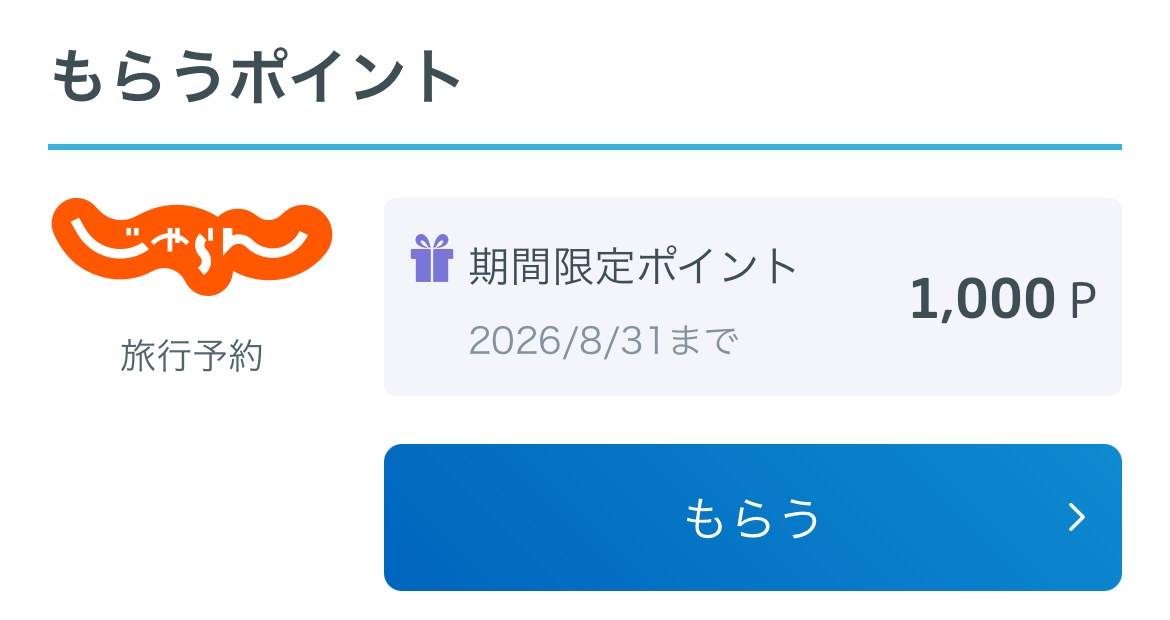 リクルートのポイントのページの「もらうポイント」に出ていた、じゃらんの期間限定ポイント1,000Pの欄
