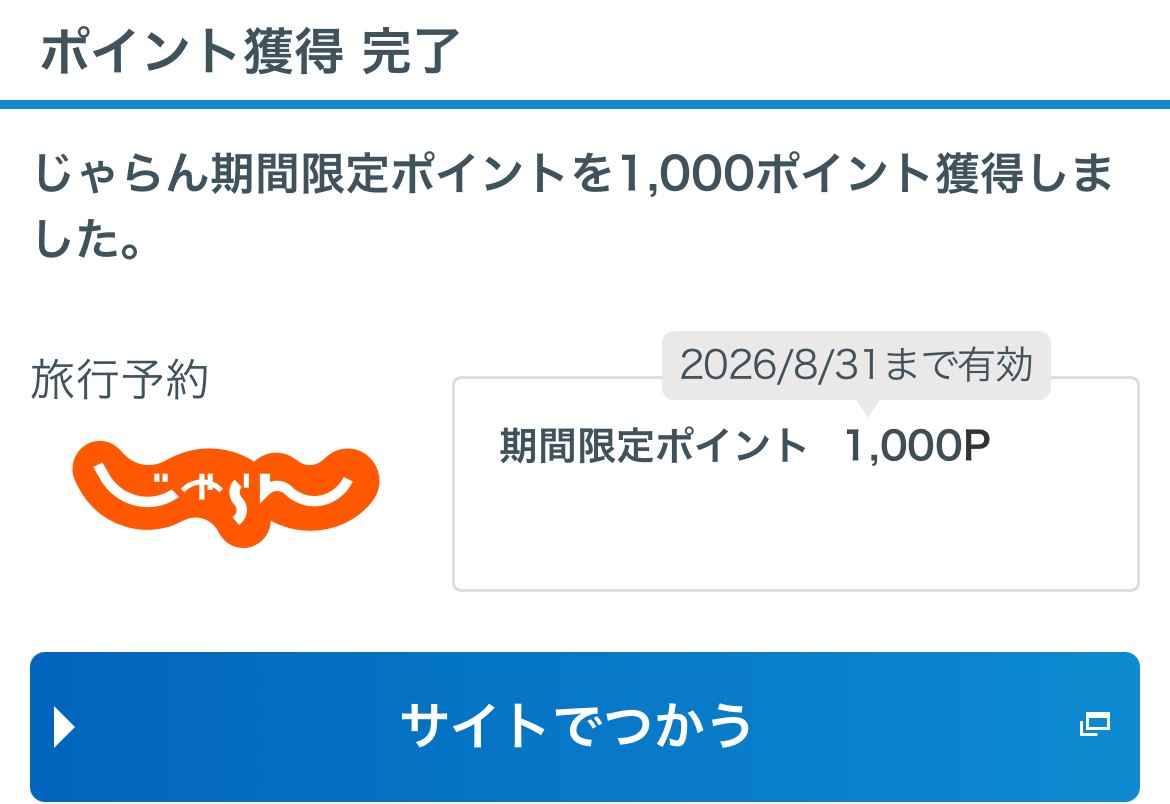 「もらう」を押したあとの、じゃらん期間限定ポイントを1,000ポイント獲得した画面