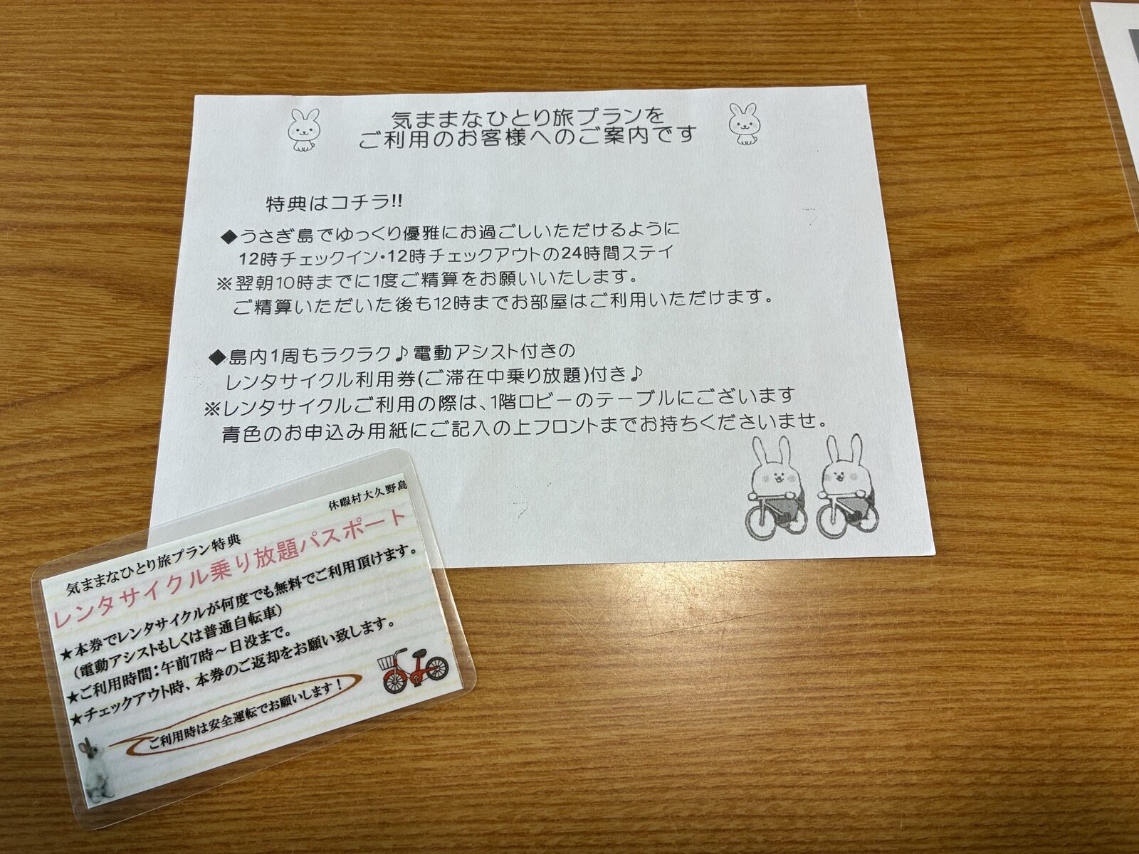 宿泊プランの案内カードとレンタサイクル利用券。24時間ステイの特典が書かれています