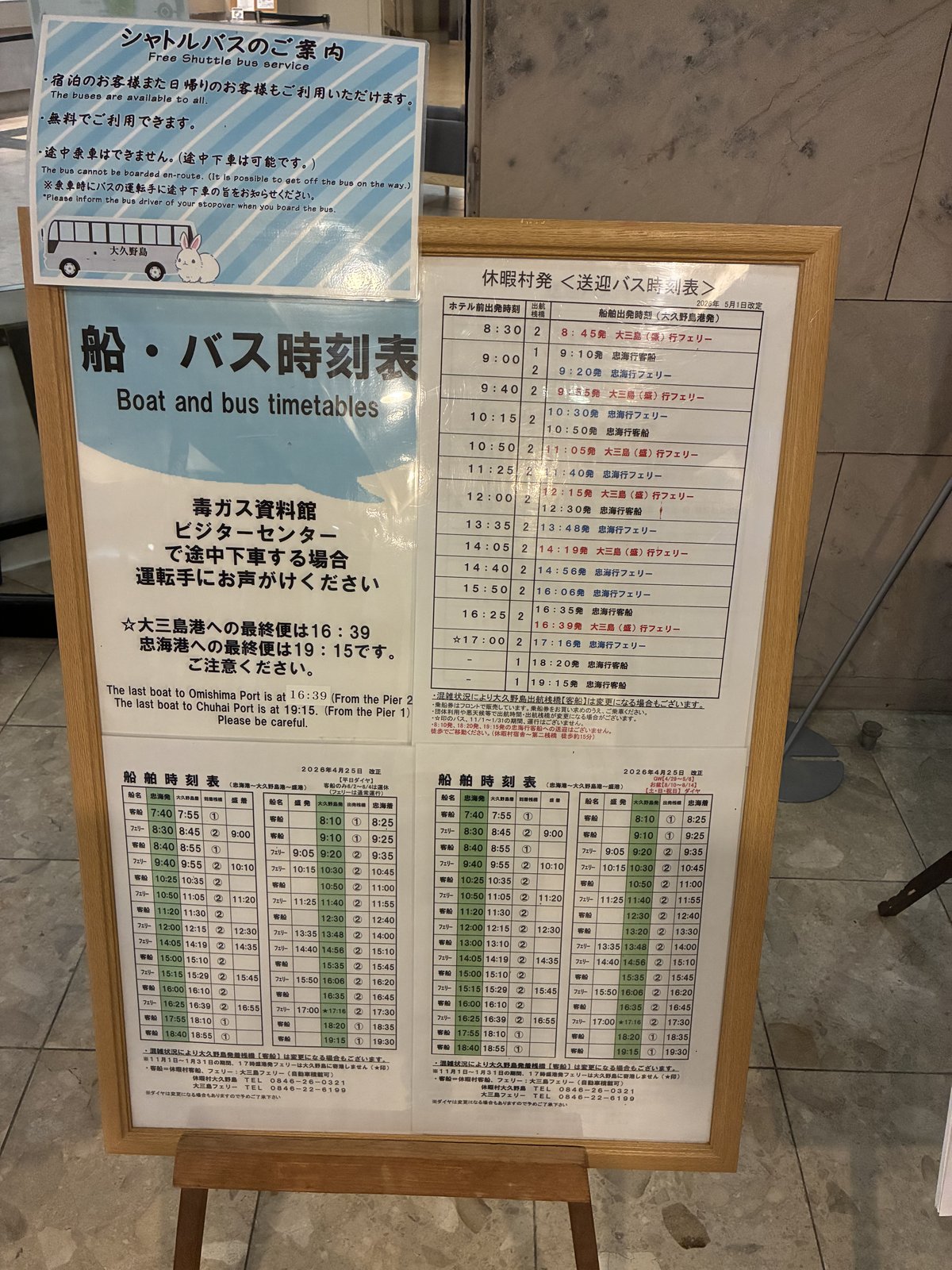 ロビーに貼られていた船・バス時刻表の掲示。休暇村発の送迎バス時刻表が書かれています