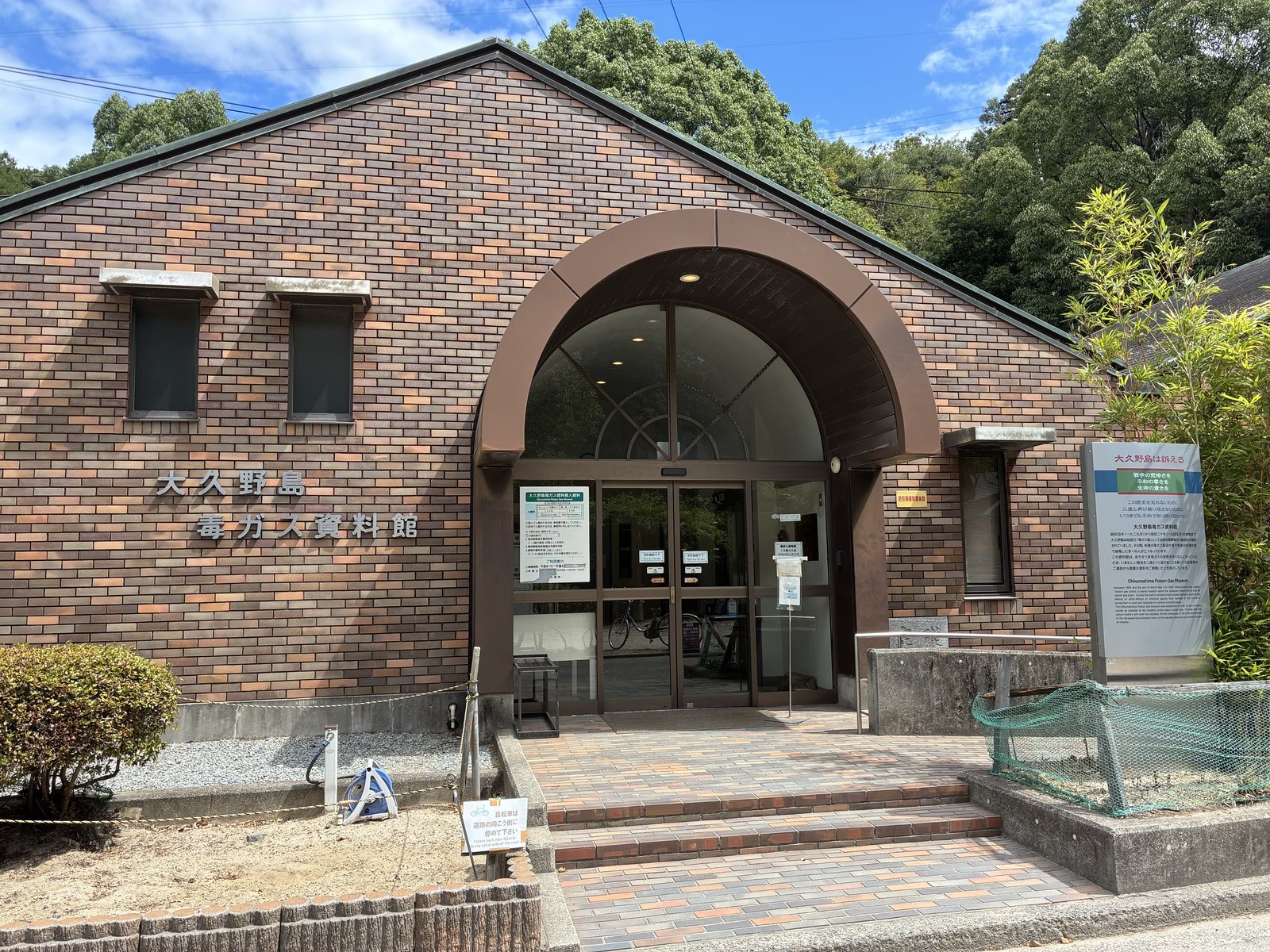 大久野島毒ガス資料館の入口