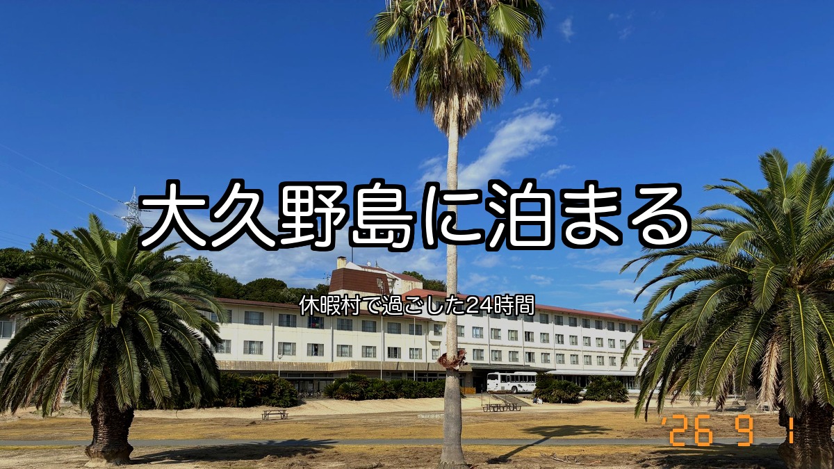 大久野島に泊まる｜休暇村で過ごした24時間