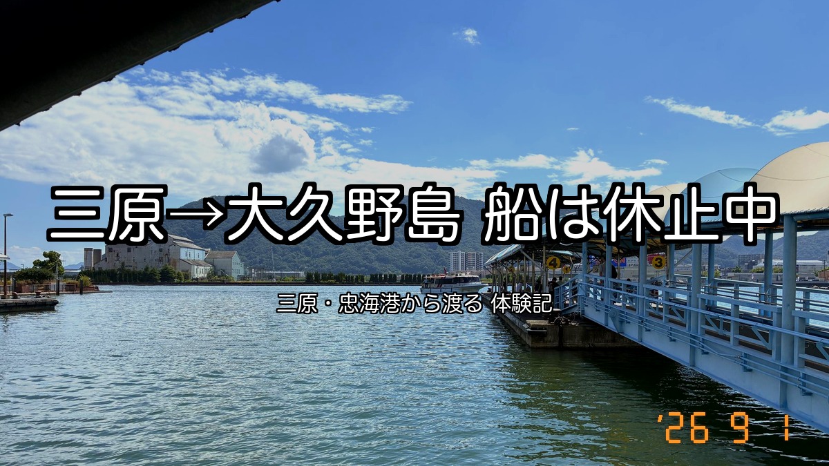瀬戸内の港の桟橋と海（三原から大久野島への船は休止中）