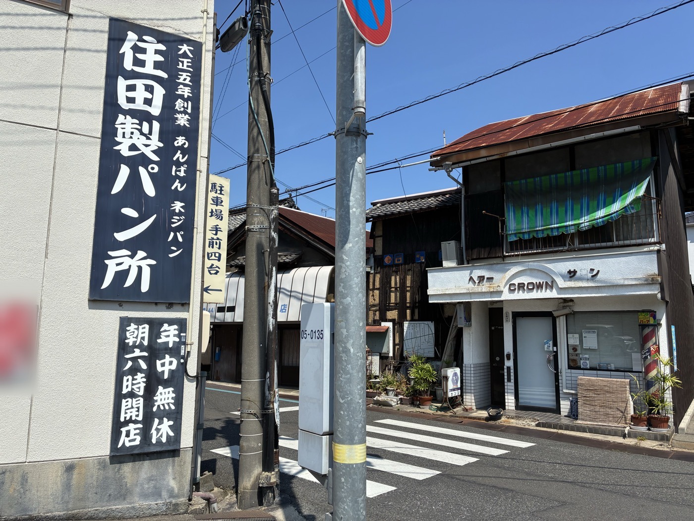 住田製パン所の縦看板。年中無休・朝六時開店とあります